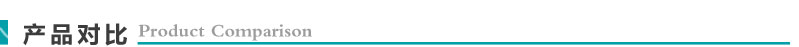 產品對比.jpg