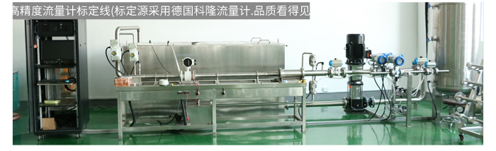 米科高精度流量計標(biāo)定線.jpg